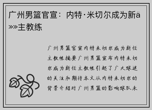 广州男篮官宣：内特·米切尔成为新任主教练