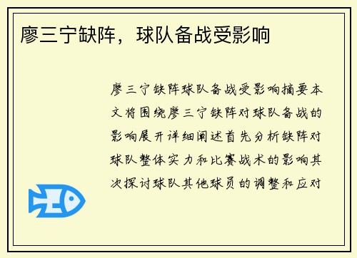 廖三宁缺阵，球队备战受影响