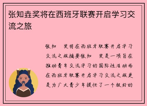 张知垚奖将在西班牙联赛开启学习交流之旅