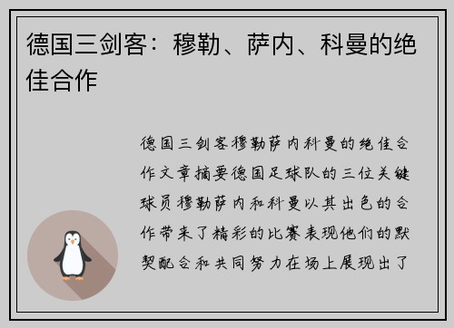 德国三剑客：穆勒、萨内、科曼的绝佳合作