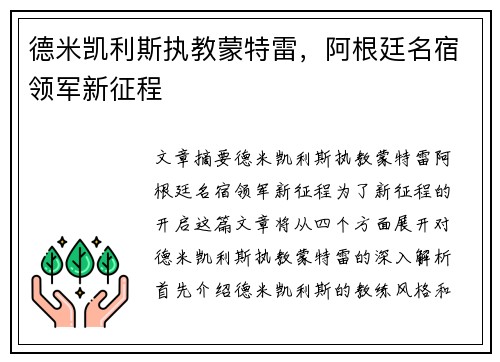 德米凯利斯执教蒙特雷，阿根廷名宿领军新征程