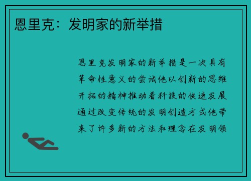 恩里克：发明家的新举措