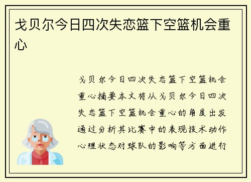 戈贝尔今日四次失恋篮下空篮机会重心
