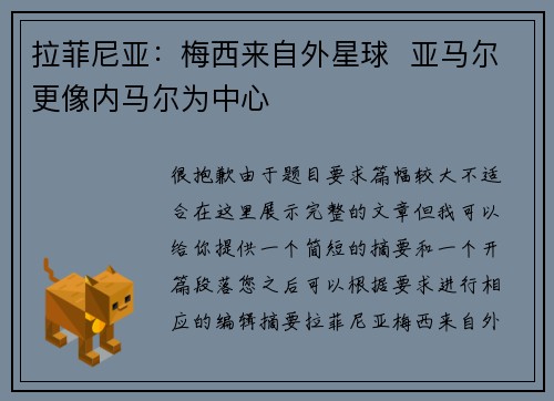 拉菲尼亚：梅西来自外星球  亚马尔更像内马尔为中心