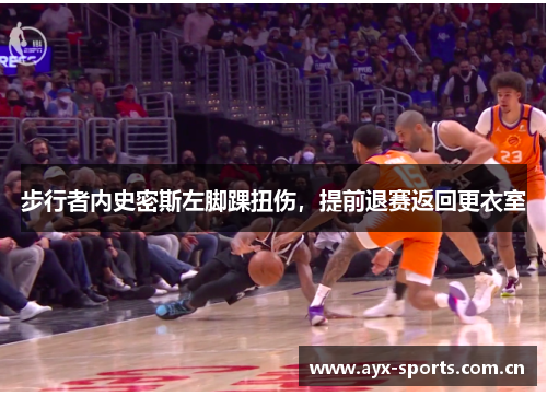 步行者内史密斯左脚踝扭伤，提前退赛返回更衣室