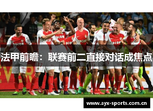 法甲前瞻：联赛前二直接对话成焦点