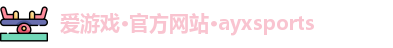 爱游戏体育